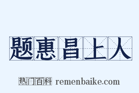 题惠昌上人是什么意思的图片